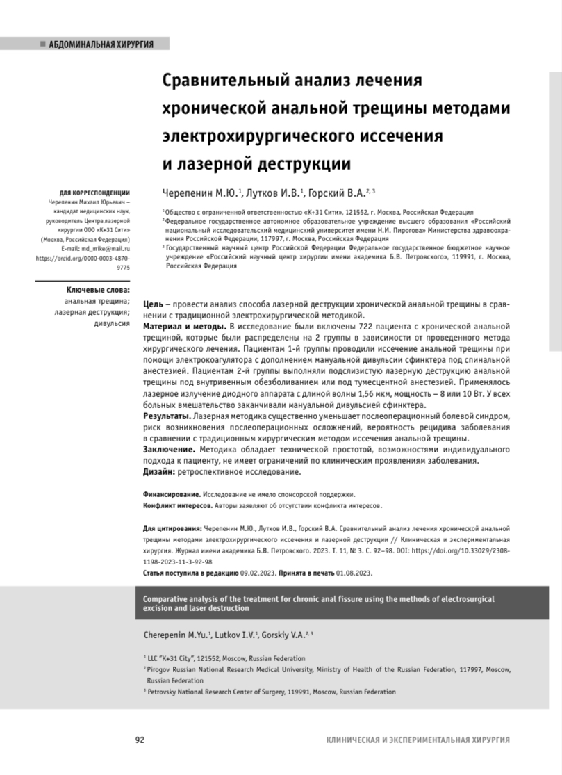 Сравнительный анализ лечения хронической анальной трещины методами  электрохирургического иссечения и лазерной деструкции - Центр Проктологии